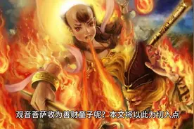 红孩儿是牛魔王儿子，为什么观音菩萨还收他为善财童子？视频封面