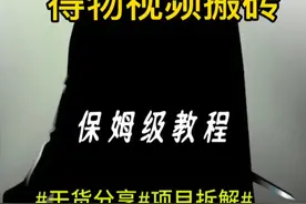 得物视频搬砖0-1保姆级教程！视频封面