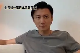 谢霆锋一家日本温馨度假，幸福满满！视频封面