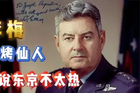 日本的噩梦，烧服日本一战成名，比你想象的更夸张！柯蒂斯·李梅视频封面