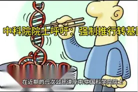 中科院院士呼吁：强制推行转基因视频封面