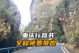 重庆行，给大家提供一条全程免费的自驾游路线，供大家参考。视频封面