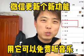 微信更新个新功能、用它可以免费听音乐、喜欢听歌的有福啦视频封面