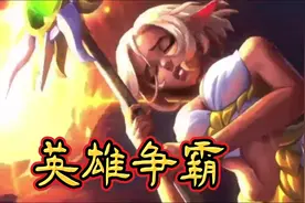 去寻找盟友组建最强英雄战队吧！视频封面