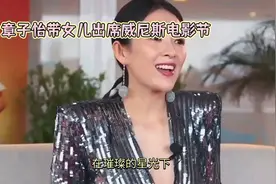 章子怡带女儿出席威尼斯电影节视频封面