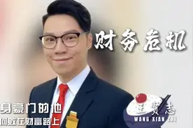 #财务危机# 出身豪门却败在财富路上？王贤志带你揭秘！视频封面