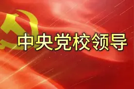 中央党校领导视频封面