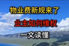物业费新规来了！业主如何维权？一文读懂！视频封面