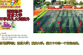 越南热评南京大学生开学典礼，被艳羡渴求一份中国名牌大学通知书视频封面