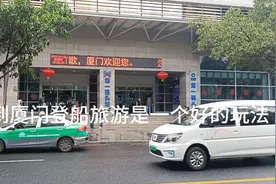 来到厦门第一码头乘船出海视频封面
