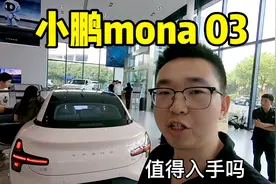 第一视角体验小鹏mona m03，这车值得入手么？视频封面