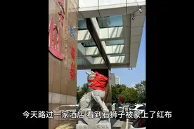 酒店门前的石狮子为什么会被蒙上红布？