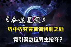 吞噬星空:  雷霆世界内的界中界究竟有何特别为何引得界主前来？视频封面