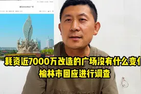 耗资近7000万没有变化？榆林将彻查广场改造工程7千万去向视频封面