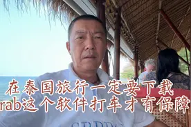 在泰国旅行一定要下载Grab这个软件打车才有保障视频封面