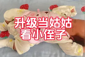 我家小侄子出生了，又多了一位新成员，节日快乐🎉，小家伙儿。视频封面