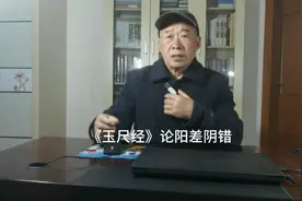 《玉尺经》论阳差阴错视频封面