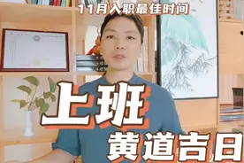 上班黄道吉日2023年11月最佳入职报到时间一览表，上任履新好日子视频封面