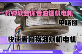 一分钟教会你看油烟机电机电路图，看图接线，学会了又省好几百视频封面