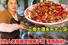 云南大理永平，大山深处的美食，三代传人美女老板娘专烧辣子鸡视频封面