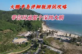 深圳大鹏半岛详细版游玩攻略，8大景点等你来探，山海美景尽收眼视频封面
