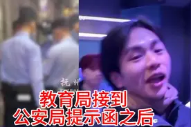 乱了！有偿陪侍行为什么意思你知道吗？公安局向教育局递交提示函视频封面