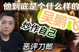 恶评刀郎歌曲《罗刹海市》网络作家吴鹏飞，到底是个什么样的人？视频封面
