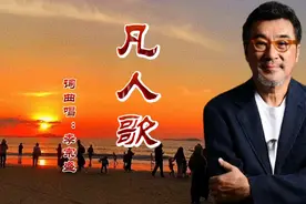 歌曲《凡人歌》因为热播剧《凡人歌》再次爆红，李宗盛版视频封面