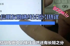 微信朋友圈横线长短引热议视频封面