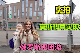 俄罗斯廉价旅游团，当了一天莫斯科街溜子，实拍当地真实现状视频封面