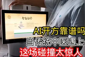 AI开方靠谱吗？传统中医遇上AI，这场碰撞会怎么样视频封面