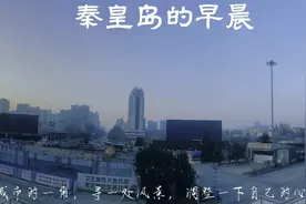 清晨来到秦皇岛火车站转车，在站前广场逛逛，感受秦皇岛站前文化