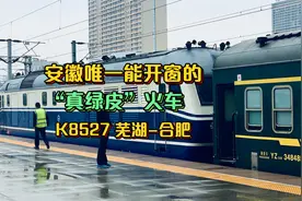 体验安徽省唯一能开窗的“真绿皮”火车，K8527次，芜湖-合肥视频封面