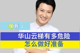 华山云梯到底怎么险峻，做好什么准备才能爬？