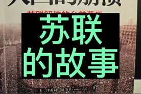 苏联的故事——前车之鉴，后车之师视频封面