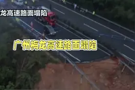 广州梅龙高速惊险塌陷：凌晨爆炸声惊吓所有人视频封面