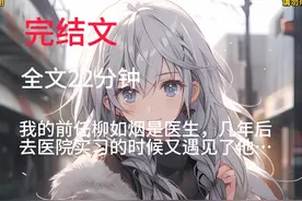 我的前任柳如烟是医生，几年后去医院实习的时候又遇见了她视频封面