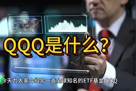 QQQ是什么