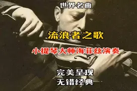 世界级大师海菲兹演奏《流浪者之歌》～经典名曲的完美呈现视频封面