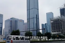 “南宁”二字是怎么来的？其中的含义又是什么呢？#广西 #南宁视频封面