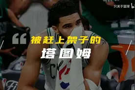 被赶上架子的塔图姆，赛场上的瞬间