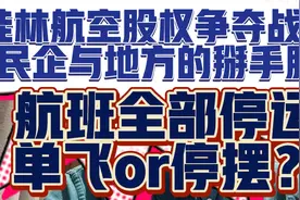 桂林航空股权争夺战已导致航空公司完全停摆，航班全部取消！视频封面