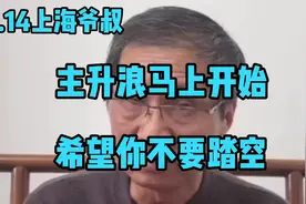 3.14上海爷叔：主升浪马上开始，希望你不要踏空。视频封面