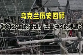 乌克兰历史回顾《文化交融的奇迹，还是冲突的根源？》视频封面