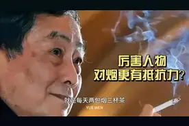 为何宗庆后每日标配2包烟仍能坚持工作到79岁赢了很多养生大师？视频封面
