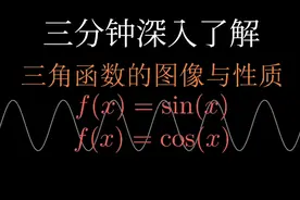 函数理解 - 3分钟深入了解三角函数视频封面