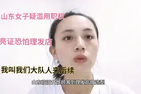 山东女子疑滥用职权亮证恐吓理发店：我叫我们大队人来后续视频封面