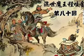《混世魔王程咬金》第八十回视频封面