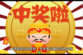 梦见中奖了是是怎么回事——瘦冬瓜解梦视频封面