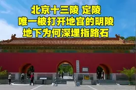 探秘万历皇帝定陵，北京唯一可以进入地宫的陵墓，有何秘密？视频封面
